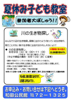 （川の生き物調査）ポスター（PDF形式：143KB）