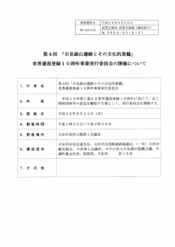 第4回世界遺産登録10周年事業実行委員会の開催について