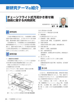 チェーンフライト式汚泥かき寄せ機技術に関する
