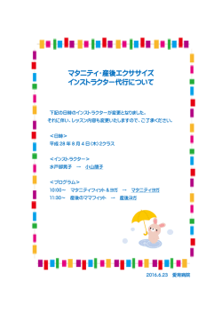 マタニティ・産後エクササイズ インストラクター代行について
