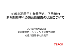柏崎刈羽原子力発電所6、7号機の 新規制基準への適合性