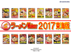 【ラーメンウォーカー】2017年度東海版 10月上旬発売