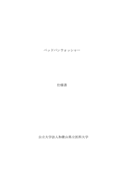 ベッドパンウォッシャー 仕様書 公立大学法人和歌山県立医科大学