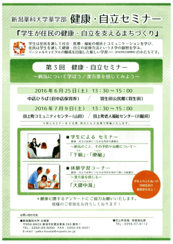 詳しくはこちらをご覧ください。 新潟薬科大学薬学部 第3回健康