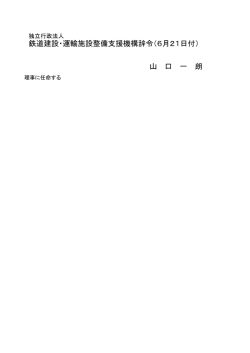 山 口 一 朗 鉄道建設・運輸施設整備支援機構辞令（6月21日付）