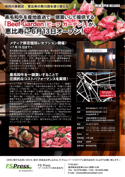 「Beef Garden（ビーフ ガーデン）」が、 恵比寿に6月13日オープン！