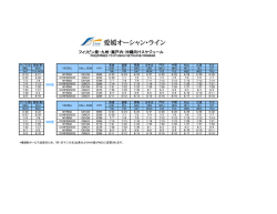 フィリピン発&rArr;九州・瀬戸内向け輸入スケジュールダウンロード