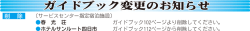 ガイドブックの変更