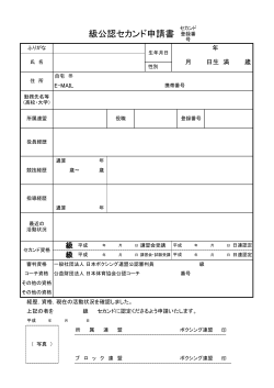級公認セカンド申請書 - 一般社団法人 日本ボクシング連盟