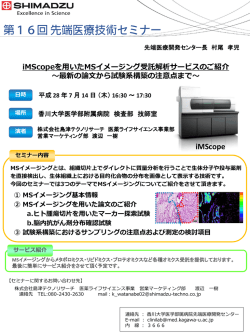 iMScopeを用いたMSイメージング受託解析サービスの