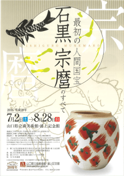 「最初の人間国宝 石黒宗麿のすべて」展チラシ