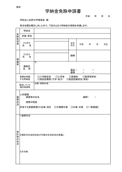 学納金免除申請書 - 別府大学・別府大学短期大学部