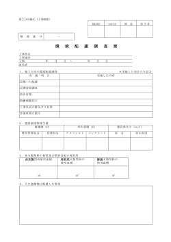 環 境 配 慮 調 査 票