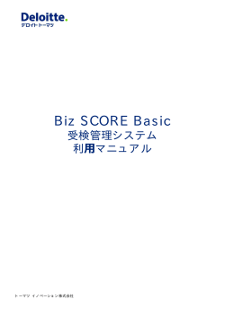 3. 受検者情報の登録 - トーマツ イノベーション株式会社