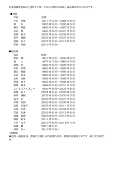 日本語教育学会が社団法人となってからの歴代の会長・副会長は次の