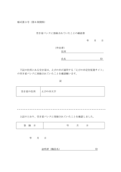 様式第3号（第6条関係） 空き家バンクに登録されていたことの確認書 年