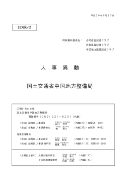 人事異動(H28.6.21付 - 中国地方整備局