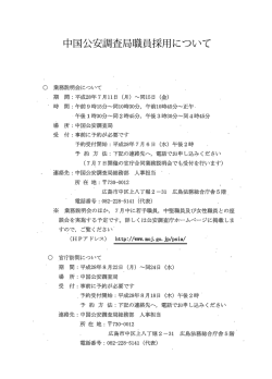 中国公安調査局職員採用について