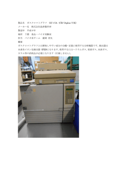 製品名 ガスクロマトグラフ GC-17A（CR-7Aplus 付属） メーカー名 株式