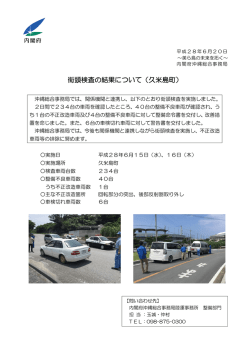 街頭検査の結果について（久米島町）
