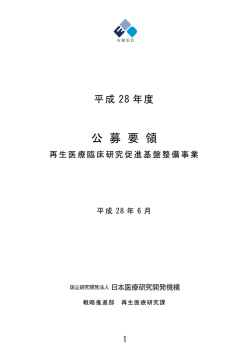 再生医療臨床研究促進基盤整備事業 公募要領