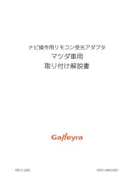 マツダ車用 取り付け解説書