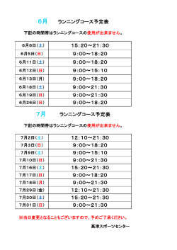 ランニングコースの使用日程
