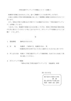 学校支援ボランティアの募集（保護者）