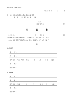 同 意 書 - 第139回秋田県種苗交換会 in Yuzawa 2016