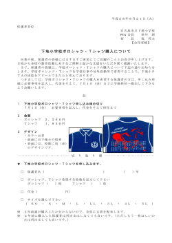 下地小学校ポロシャツ・Tシャツ購入について