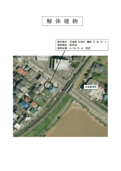 解 体 建 物