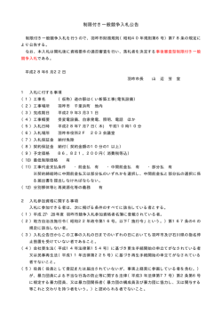 制限付き一般競争入札公告