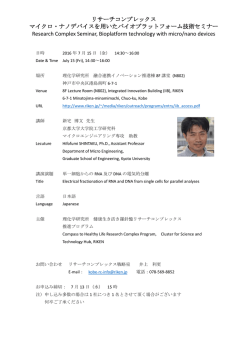 リサーチコンプレックス マイクロ・ナノデバイスを用いた
