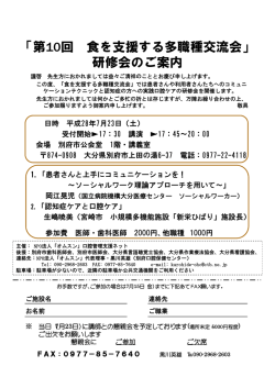 H28.7.23  第10回 食を支援する多職種交流会～研修会のご案内