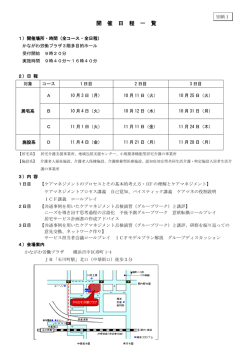 開催日程一覧（別紙1）