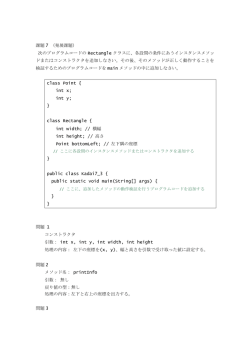 課題 7 （発展課題） 次のプログラムコードの Rectangle クラスに、各設問