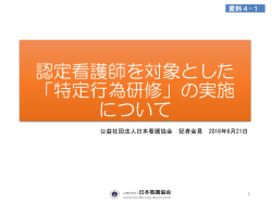 認定看護師を対象とした 「特定行為研修」の実施 について