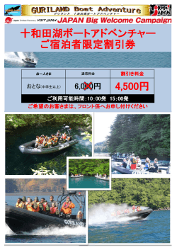 十和田湖ボートアドベンチャー ご宿泊者限定割引券 4,500円