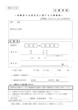 様 応 募 用 紙 - 警視庁