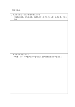 （第7号様式） 利用者の安心・安全・衛生対策について ・事故防止対策