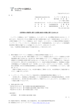 平成 28 年6月 23 日 各 位 トップリート投 資 法 人 執行役員 佐 原 純 一