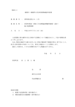 （様式1） 制限付一般競争入札参加資格確認申請書 業 務 番 号 ： 香町循