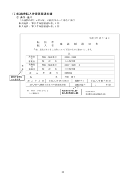 （7）転出者転入者確認額通知書