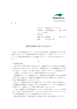 新規事業開始に関するお知らせ
