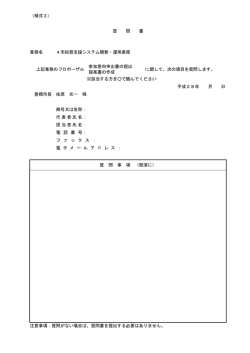 （様式3） 質 問 書 業務名 4市校務支援システム開発・運用業務 上記