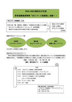 市内3校の高校生が交流 若者協働推進事業「まちづくり倶楽部」始動！！