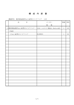 構 成 内 訳 書