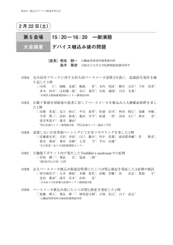 第 5 会場 15：20〜16：20 一般演題 大会議室 デバイス植込み後の問題