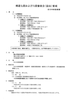 剣道七段および六段審査会（富山）要項