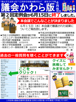 議会かわら版6月号を掲載